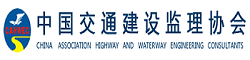 中國交通建設監理協會